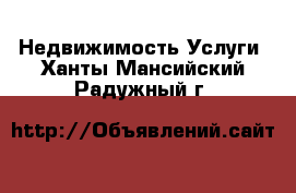 Недвижимость Услуги. Ханты-Мансийский,Радужный г.